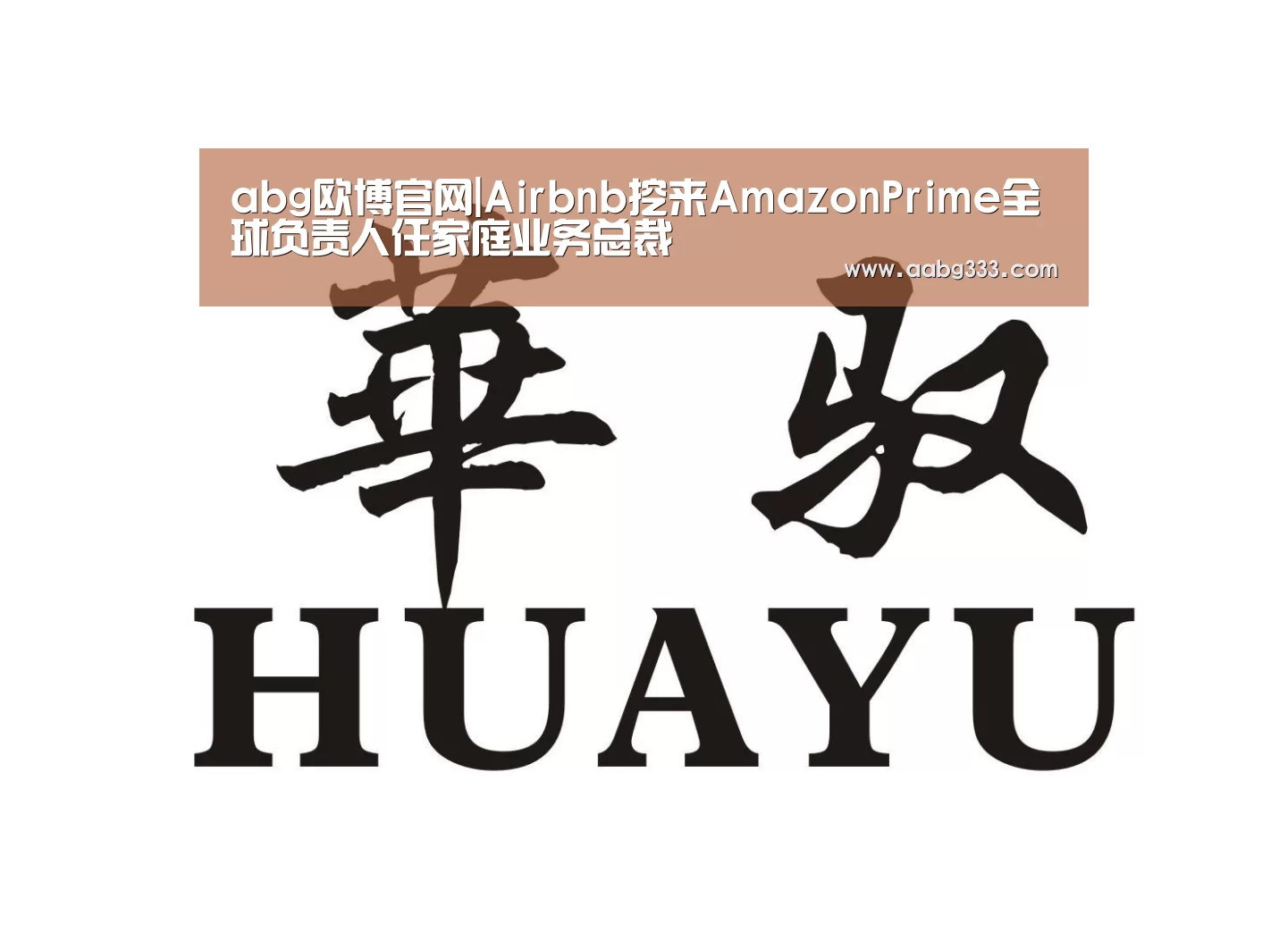 abg欧博官网|Airbnb挖来AmazonPrime全球负责人任家庭业务总裁(图2) 欧博登入