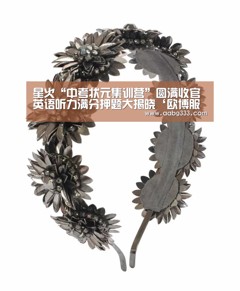 星火“中考状元集训营”圆满收官 英语听力满分押题大揭晓‘欧博服务’(图1) abg欧博官网