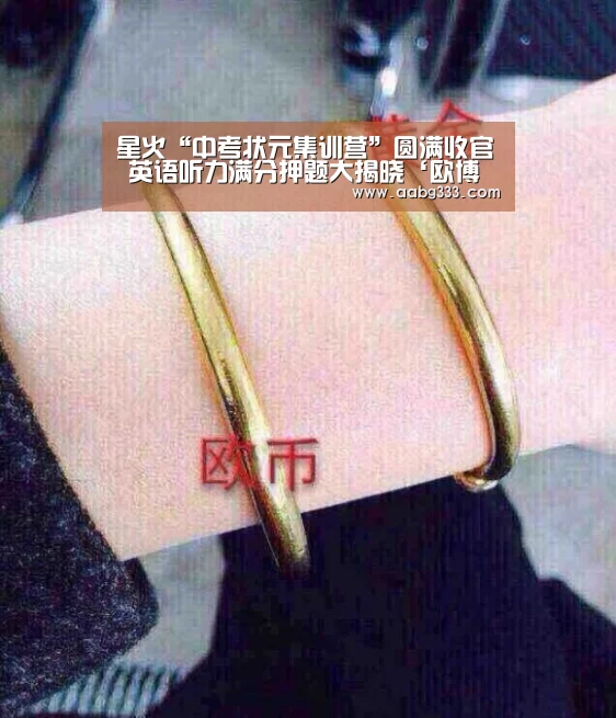 星火“中考状元集训营”圆满收官 英语听力满分押题大揭晓‘欧博服务’(图3) abg欧博官网