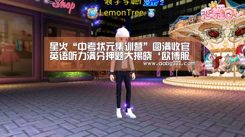 星火“中考状元集训营”圆满收官 英语听力满分押题大揭晓‘欧博服务’(图2) abg欧博官网