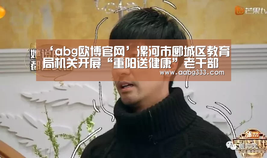 abg欧博官网