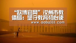 欧博服务