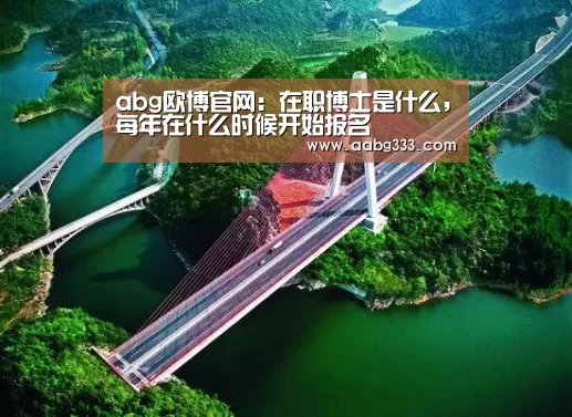 abg欧博官网