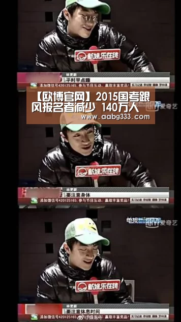 【欧博官网】2015国考跟风报名者减少 140万人过审创5年来最低(图1) 欧博登入