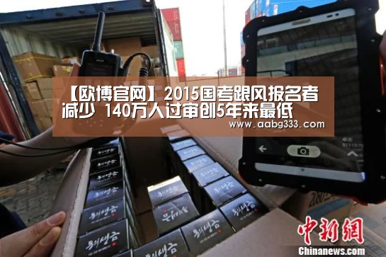 【欧博官网】2015国考跟风报名者减少 140万人过审创5年来最低(图3) 欧博服务