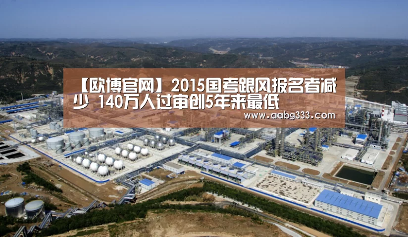 【欧博官网】2015国考跟风报名者减少 140万人过审创5年来最低(图2) 欧博服务